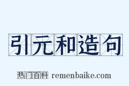 引元和造句是什么意思的图片